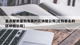 盘点那些蓬勃发展的区块链公司[比较有名的区块链公司]